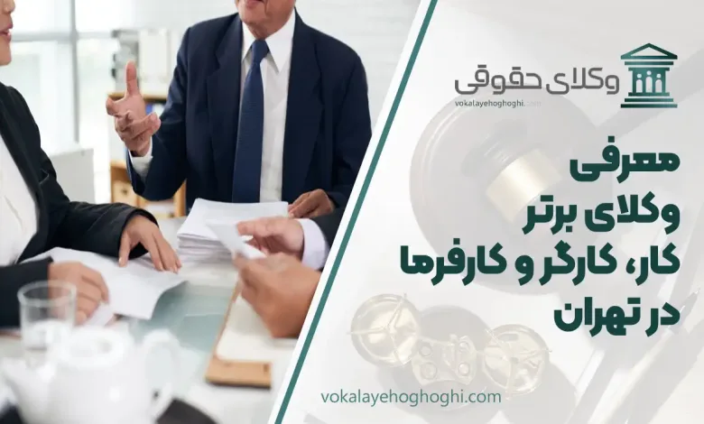 بهترین وکیل دعاوی کار، کارگر و کارفرما در تهران