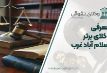 بهترین وکیل اسلام‌آباد غرب