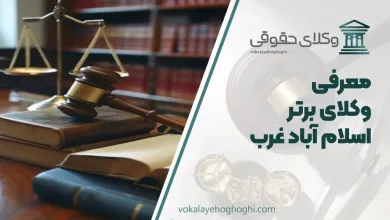 بهترین وکیل اسلام‌آباد غرب