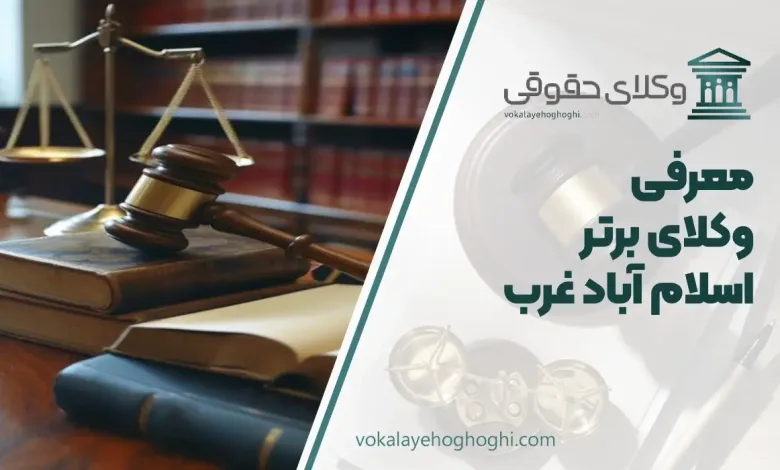 بهترین وکیل اسلام‌آباد غرب