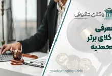 بهترین وکیل محمدیه (قزوین)