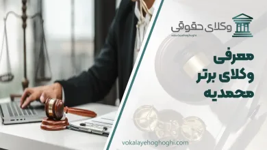 بهترین وکیل محمدیه (قزوین)