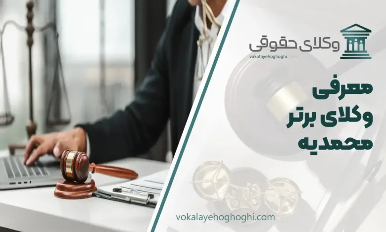 بهترین وکیل محمدیه (قزوین)