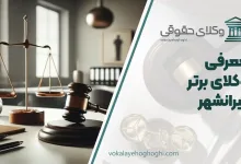 بهترین وکیل در پیرانشهر