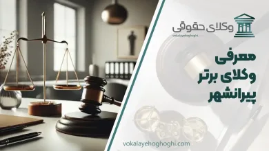 بهترین وکیل در پیرانشهر
