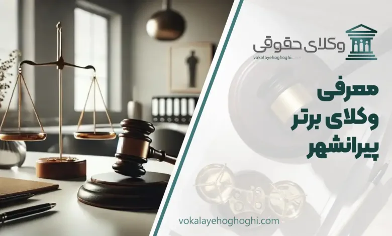 بهترین وکیل در پیرانشهر