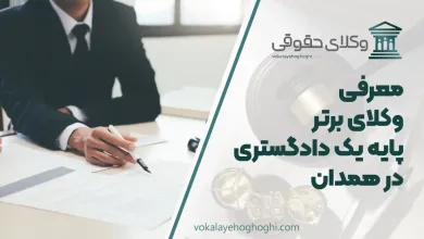 بهترین وکیل پایه یک دادگستری در همدان