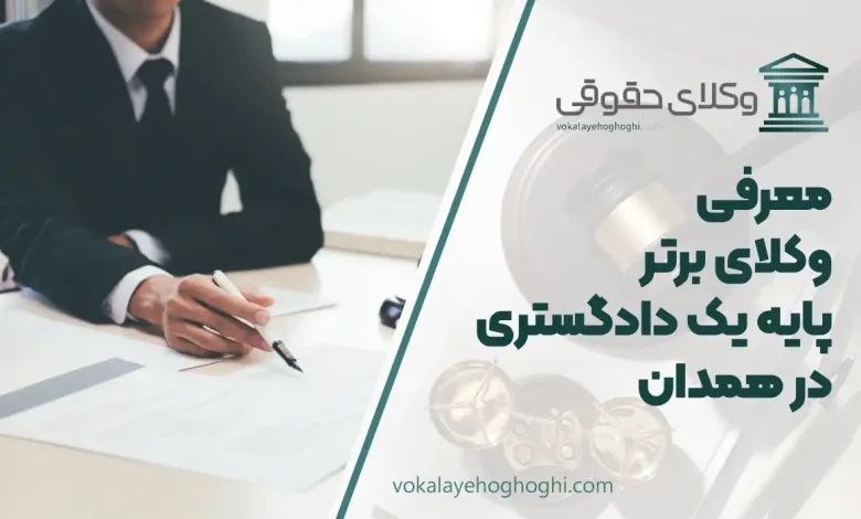 بهترین وکیل پایه یک دادگستری در همدان