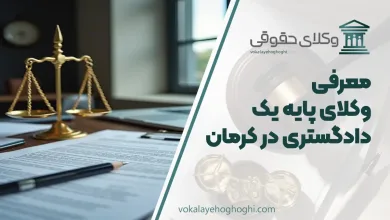 بهترین وکیل پایه یک دادگستری در کرمان