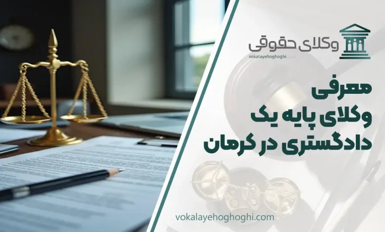 بهترین وکیل پایه یک دادگستری در کرمان