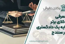 بهترین وکیل پایه یک دادگستری در سنندج