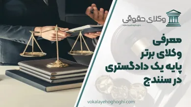 بهترین وکیل پایه یک دادگستری در سنندج