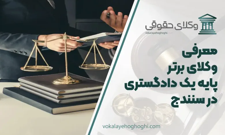 بهترین وکیل پایه یک دادگستری در سنندج