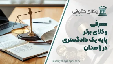 بهترین وکیل پایه یک دادگستری در زاهدان