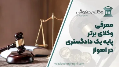 بهترین وکیل پایه یک دادگستری در اهواز
