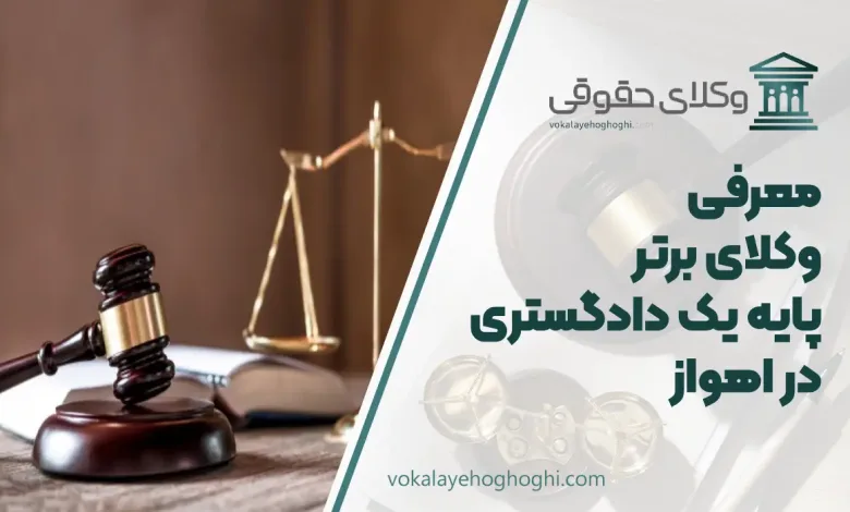 بهترین وکیل پایه یک دادگستری در اهواز