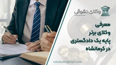 بهترین وکیل پایه یک دادگستری در کرمانشاه