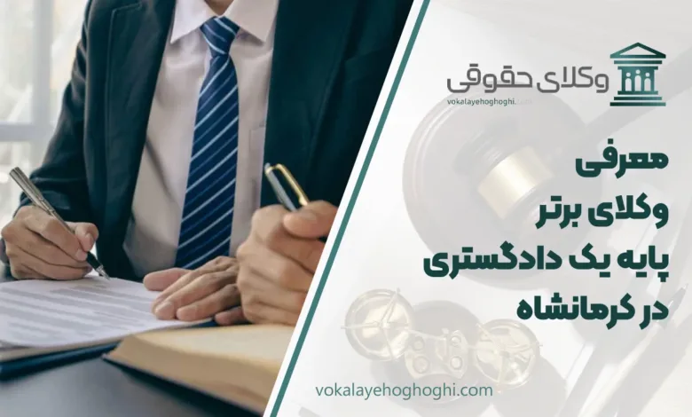 بهترین وکیل پایه یک دادگستری در کرمانشاه