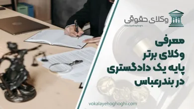 بهترین وکیل پایه یک دادگستری در بندرعباس