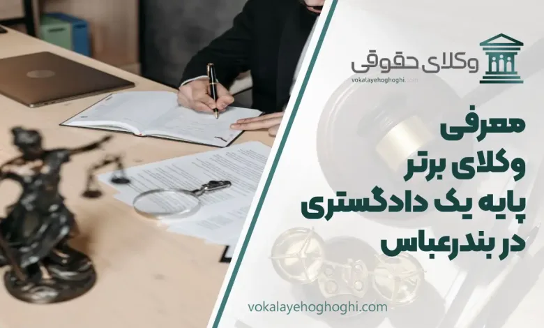 بهترین وکیل پایه یک دادگستری در بندرعباس