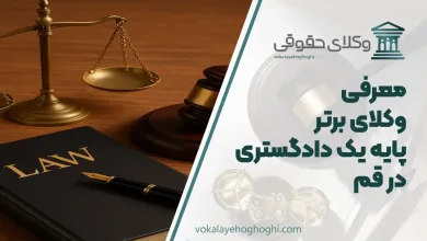 بهترین وکیل پایه یک دادگستری در قم