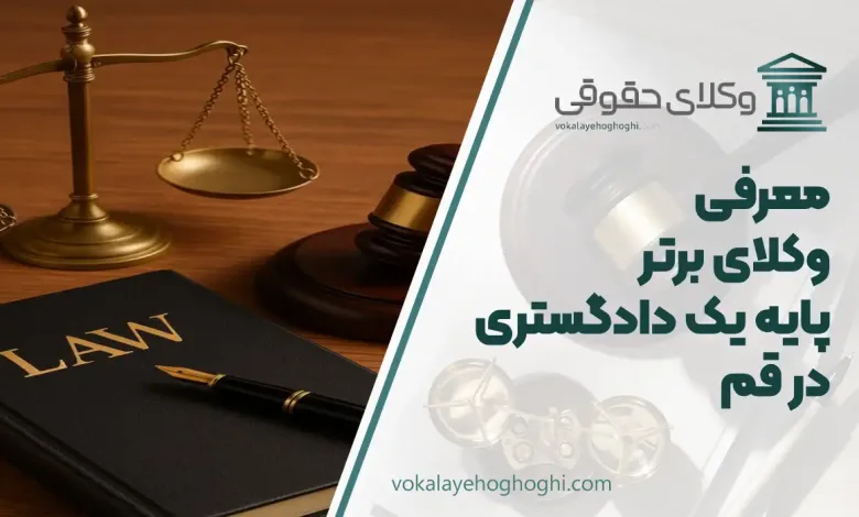 بهترین وکیل پایه یک دادگستری در قم