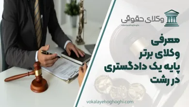 بهترین وکیل پایه یک دادگستری در رشت