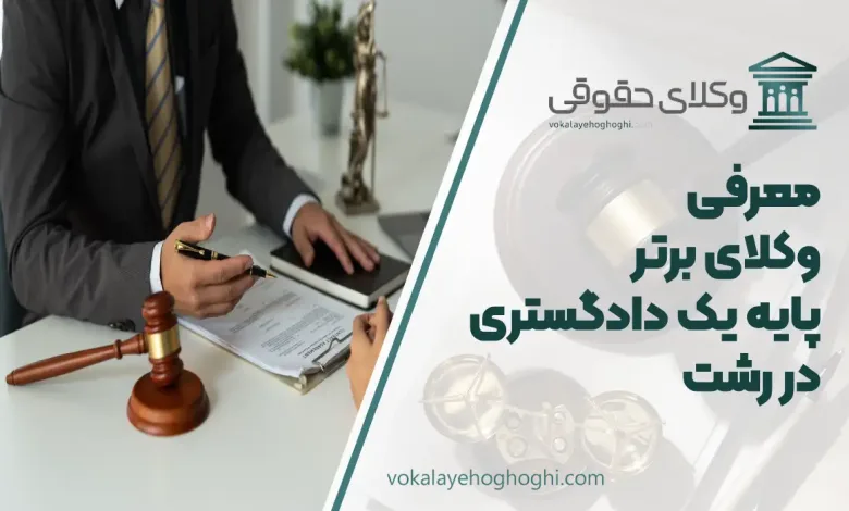 بهترین وکیل پایه یک دادگستری در رشت
