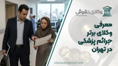 بهترین وکیل جرائم پزشکی در تهران