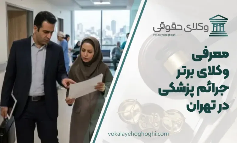 بهترین وکیل جرائم پزشکی در تهران