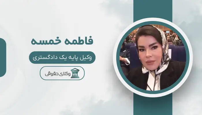فاطمه خمسه بهترین وکیل محمدیه (قزوین)