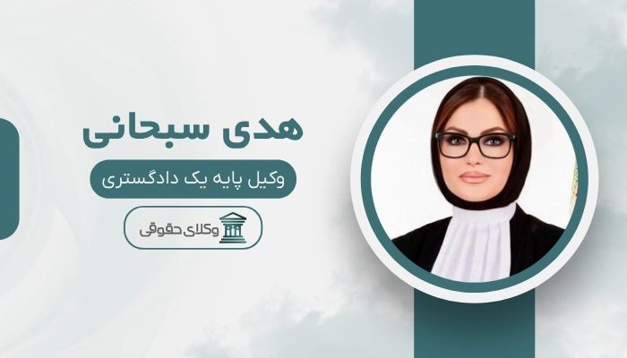هدی سبحانی