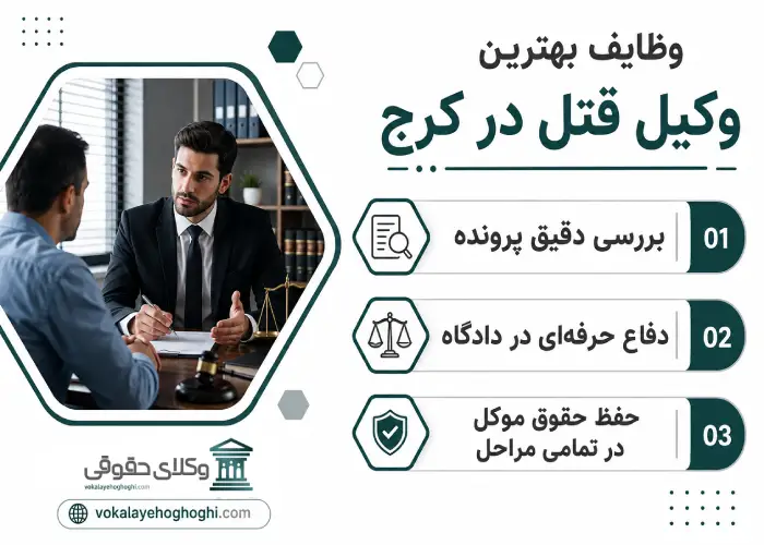 وظایف بهترین وکیل قتل در کرج