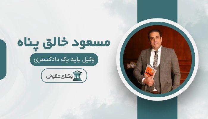 مسعود خالق پناه