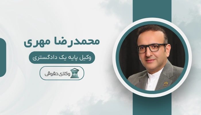 محمدرضا مهری