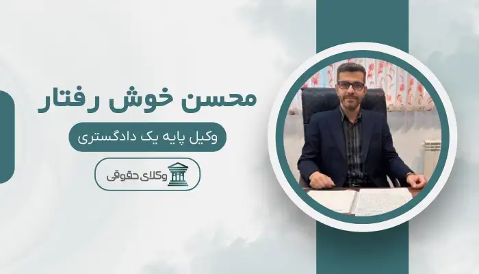 محسن خوش رفتار  بهترین وکیل در شهر صدرا