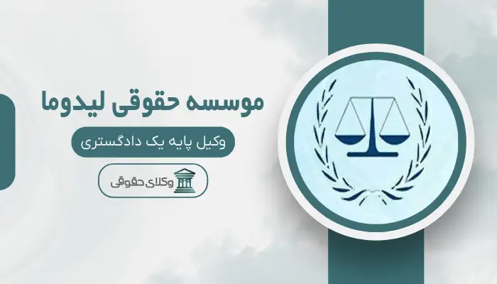 موسسه حقوقی لیدوما  بهترین موسسه در شهر صدرا