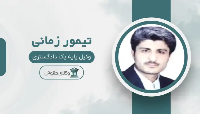 تیمور زمانی بهترین وکیل در پیرانشهر