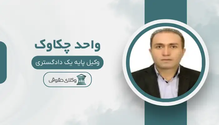 واحد چکاوک بهترین وکیل در پیرانشهر