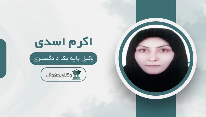 اکرم اسدی بهترین وکیل زن در جنوب تهران