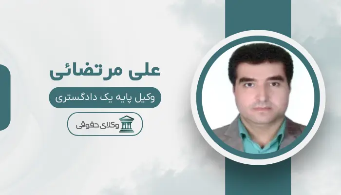 علی مرتضائی بهترین وکیل خانواده در قزوین