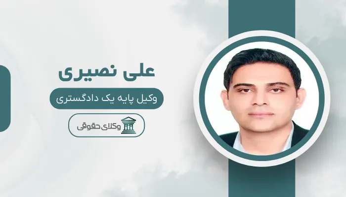 علی نصیری بهترین وکیل خانواده در مرکز تهران
