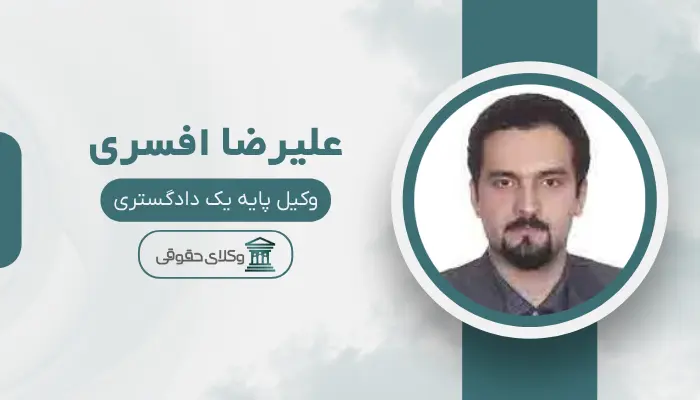 علیرضا افسری بهترین وکیل طلاق در قزوین