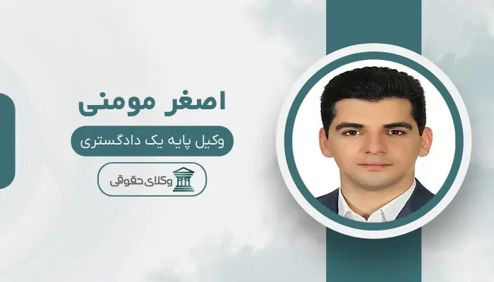 اصغر مومنی بهترین وکیل کیفری در مرکز تهران
