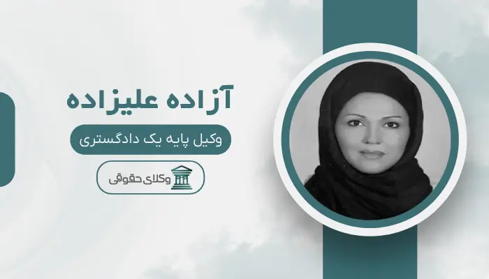 آزاده علیزاده بهترین وکیل ملکی در مرکز تهران