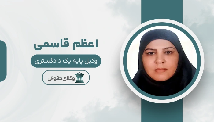 اعظم قاسمی بهترین وکیل خانواده در جنوب تهران