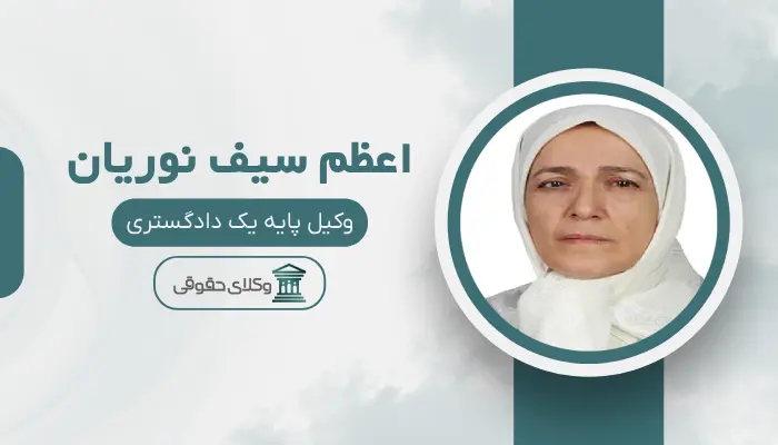 اعظم سیف نوریان بهترین وکیل زن در مرکز تهران