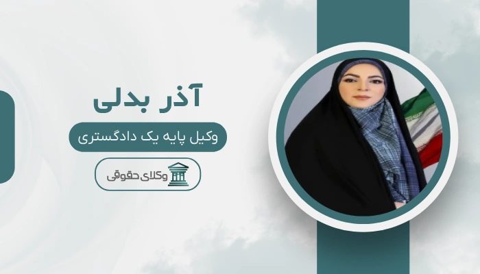 آذر بدلی بهترین وکیل زن در جنوب تهران