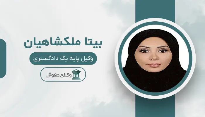 بیتا ملکشاهیان بهترین وکیل طلاق در مرکز تهران