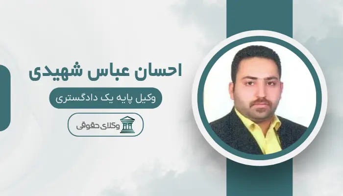 احسان عباس شهیدی بهترین وکیل ملکی در مرکز تهران